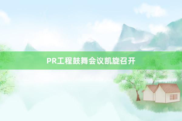 PR工程鼓舞会议凯旋召开