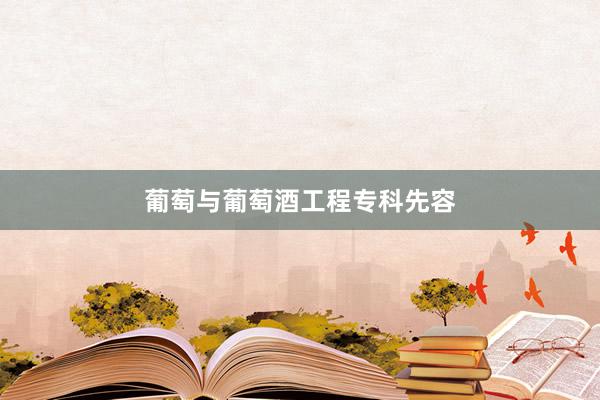 葡萄与葡萄酒工程专科先容